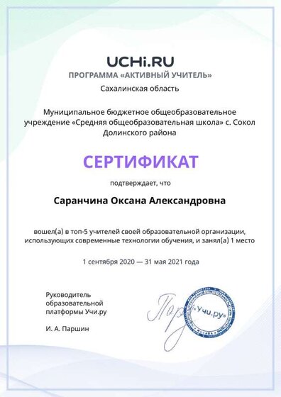 active_teacher_top2021_Saranchina_Oksana_Aleksandrovna.pdf.jpeg