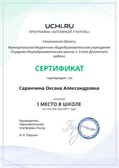 active_teacher_мая_2021_Saranchina_Oksana_Aleksandrovna_reg.pdf.jpeg