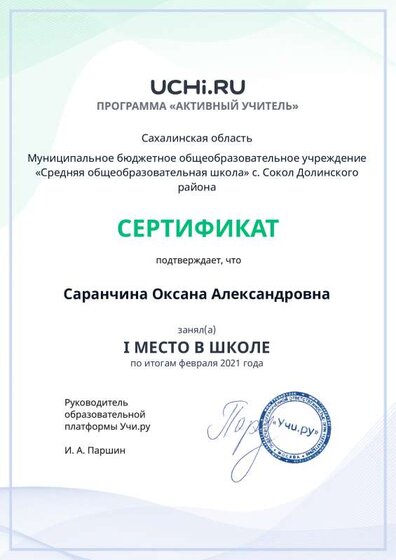 active_teacher_февраля_2021_Saranchina_Oksana_Aleksandrovna_reg.pdf.jpeg