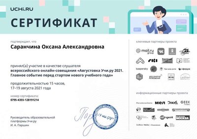 august_2021_teacher_certificate_Saranchina Oksana Aleksandrovna.pdf.pdf.jpeg