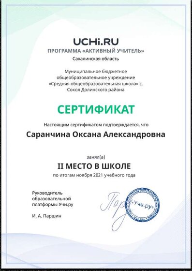 Active_Teacher_Saranchina_Oksana_Aleksandrovna_of_school.pdf.jpeg