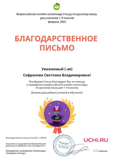 Благодарственное письмо  Учи. ру.pdf.jpeg