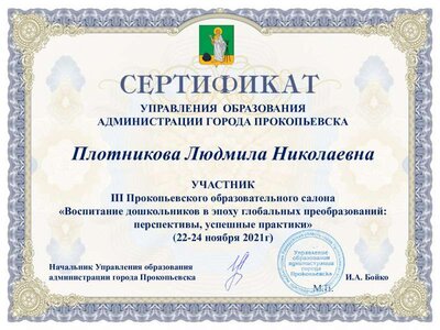 Сертификат III Образовательный салон 22-24 ноября 2021 Плотникова ЛН.pdf.jpeg
