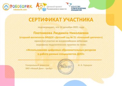 Сертификат участника вебинара 14.12.21.pdf.jpeg