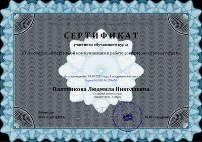 Сертификат Плотникова Людмила Николаевна - Серия 041930 № 254670.pdf.jpeg