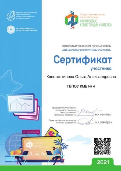 сертификат участника финансовые компетенции учителей.png