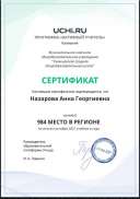 Active_Teacher_Nazarova_Anna_Georgievna_of_region (1).pdf.jpeg