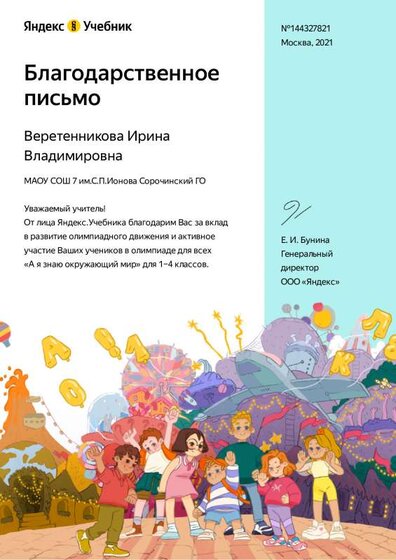 благодарственное письмо за олимпиаду Окр мир.pdf.jpeg