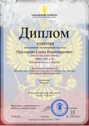 Диплом - куратору.jpg