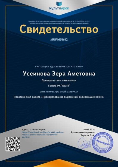Свидетельство Практическая работа «Преобразование выражений содержащих корни».png