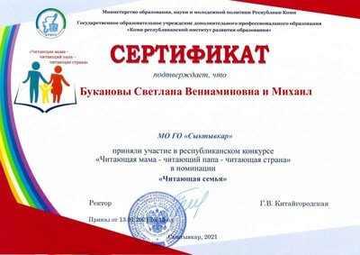 Букановы Светлана Вениаминовна и Михаил Читающая семья.pdf.jpeg