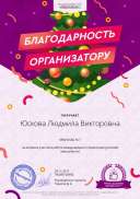 Юскова Людмила Викторовна - благодарность организатору (1).png