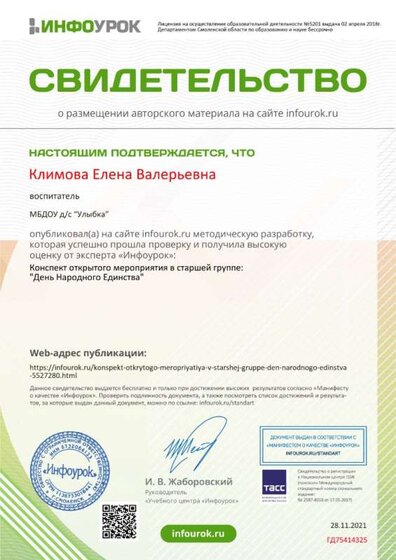 Свидетельство проекта infourok.ru №ГД75414325.jpg