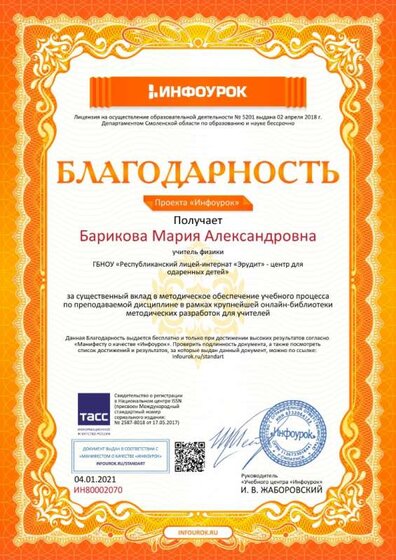 Благодарность проекта infourok.ru №ИН80002070.jpg