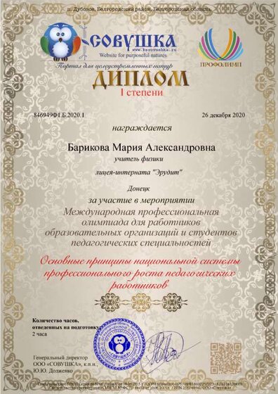 Барикова Диплом Межд профОлимп.png