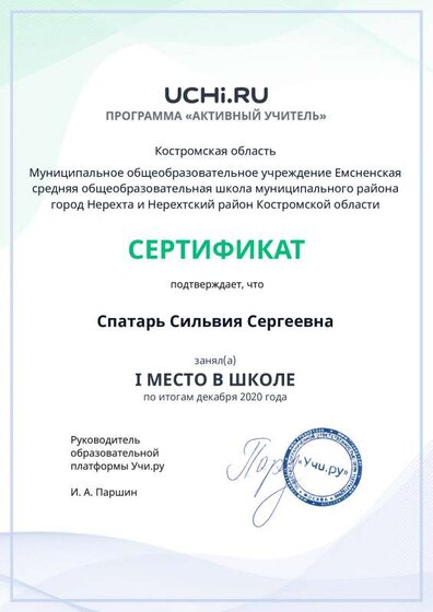active_teacher_декабря_2020_Spatar_Silviya_Sergeevna_reg.pdf.jpeg