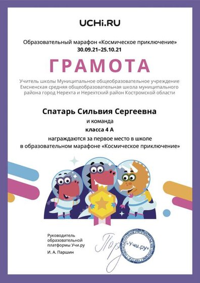 Gramota_Spatar_Silviya_Sergeevna_klassa_4_A_place_in_school_marathon_b2t_21_2.pdf.jpeg