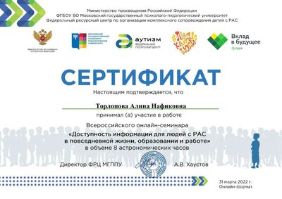 Сертификат АУТИЗМ А.Н..pdf.jpeg