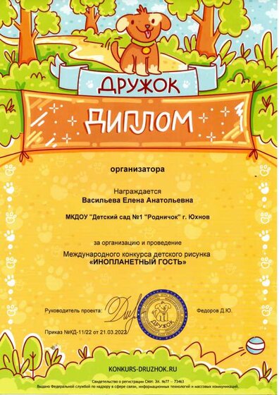 Диплом за организацию и проведение  Международного конкурса детского рисунка Инопланетный гость.pdf.jpeg
