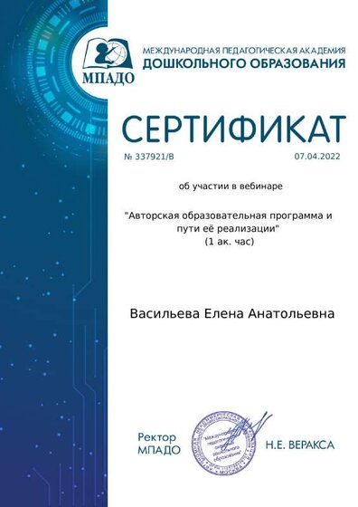 Сертификат об участии в вебинаре Авторская образовательная программа и пути её реализации.pdf.jpeg