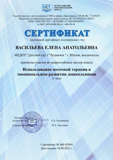 Диплом о принятии участия во всероссийском мастер классе Использование песочной теропии в эмоциональном развитии дошкольников.jpg