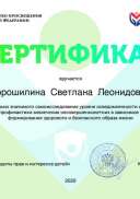 Сертификат для опроса ПАВ 2020_09_02.pdf.jpeg