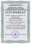 Ворошилина сертификат.pdf.jpeg