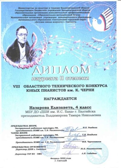 Диплом Назарова конкурс им. К. Черни.jpg