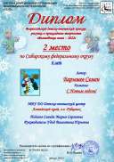 Барышев Семен, 6 лет, 2 место по СФО, конкурс Зимушка-зима, педагог Сигида М.С..pdf.jpeg