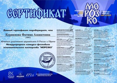 4  Морозко Сертификат  Участник Курманова Фатима.jpg