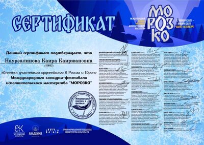 6 Морозко Сертификат  Участник Наурзалинова Каира.jpg
