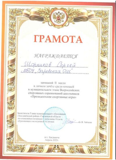 шорн 9 кл 2 место 001.jpg