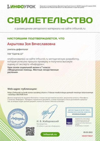 Свидетельство проекта infourok.ru №УМ39778507.jpg