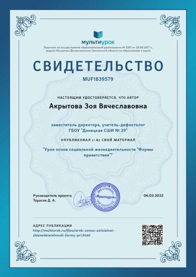 Свидетельство Урок основ социальной жизнедеятельности _Формы приветствия_.png