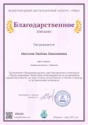 Благодарственное_письмоA4_1951206_Маслова Любовь Николаевна.png