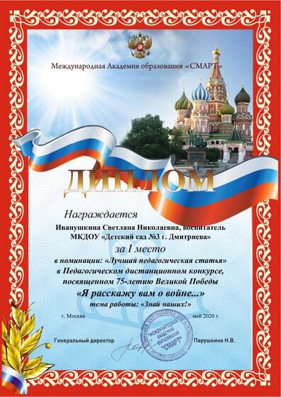 Диплом Я расскажу Вам.. Иванушкина Светлана Николаевна.pdf.jpeg