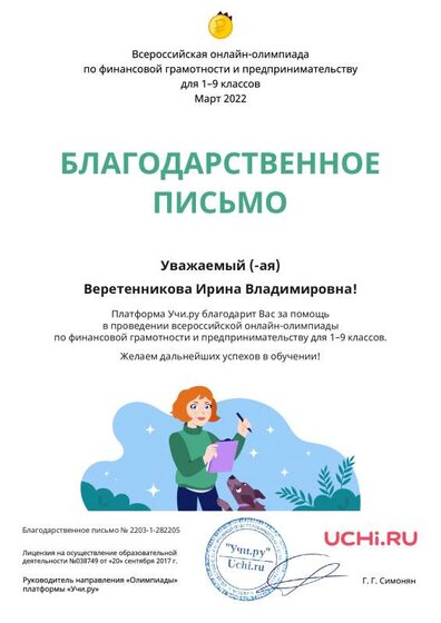 Letter_Finance_Veretennikova_Irina_Vladimirovna_282205.pdf.jpeg