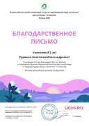 Letter_Zenv_Rudyashko_Anastasiya_Aleksandrovna_62121.pdf.jpeg