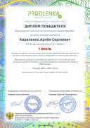 Диплом 1 место Кириленко Артем, конкурс Мой робот.pdf.jpeg