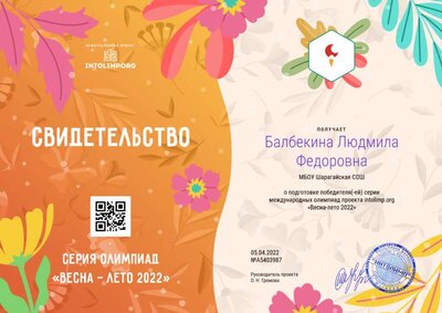 Балбекина Людмила Федоровна - свидетельство.png