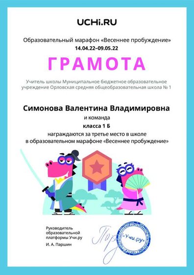 Gramota_Simonova_Valentina_Vladimirovna_klassa_1_B_place_in_school_marathon_b2t_21_9.pdf.jpeg