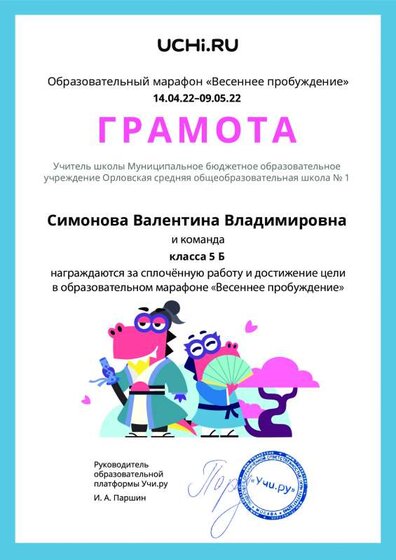 Gramota_Simonova_Valentina_Vladimirovna_klassa_5_B_goal_reached_marathon_b2t_21_9.pdf.jpeg