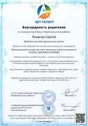 Благодарность Романов.pdf.jpeg