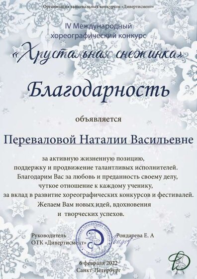 Благодарность Перевалова Наталия Васильевна.pdf.jpeg