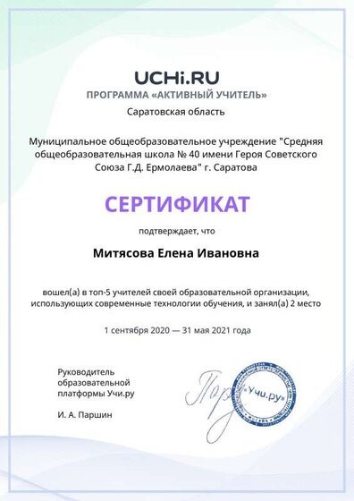 active_teacher_top2021_Mityasova_Elena_Ivanovna.pdf.jpeg