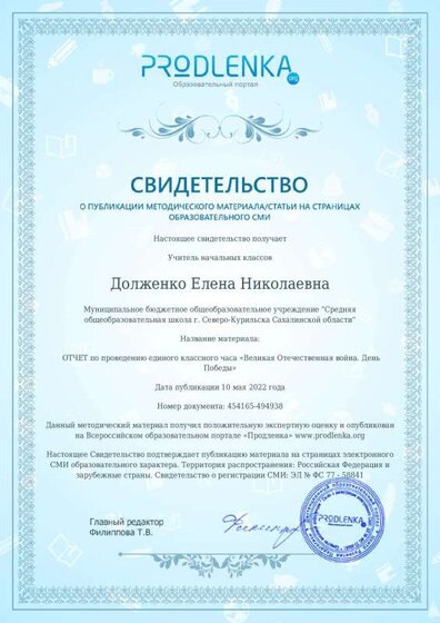 Свидетельство  ОТЧЕТ по проведению единого классного часа «Великая Отечественная война. День.pdf.jpeg