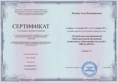 Сертификат участника онлайн-семинара Разработка адаптированной образовательной программы ДО для детей с ОВЗ по ФГОС.jpg