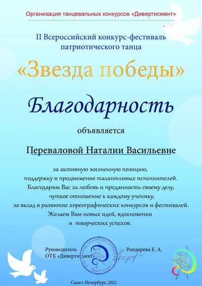 Благодарность Перевалова Наталия Васильевна.pdf.jpeg