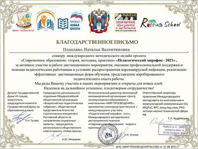Благодарственное письмо Педагогический марафон-2021.jpg