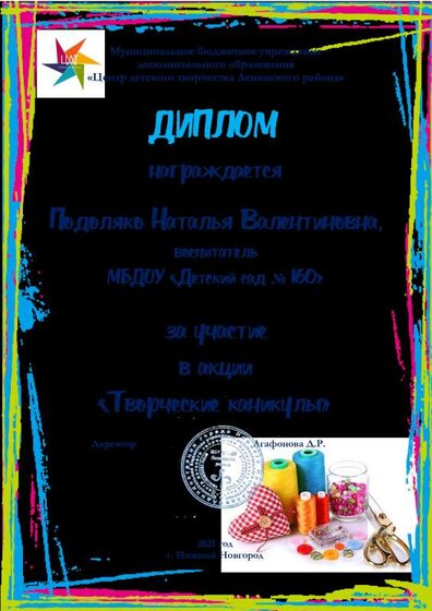 Подоляко Наталья Валентиновна  МБДОУ _Детский сад № 160_ - Диплом (1).pdf.jpeg